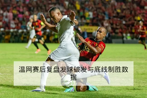 温网赛后复盘发球破发与底线制胜数据