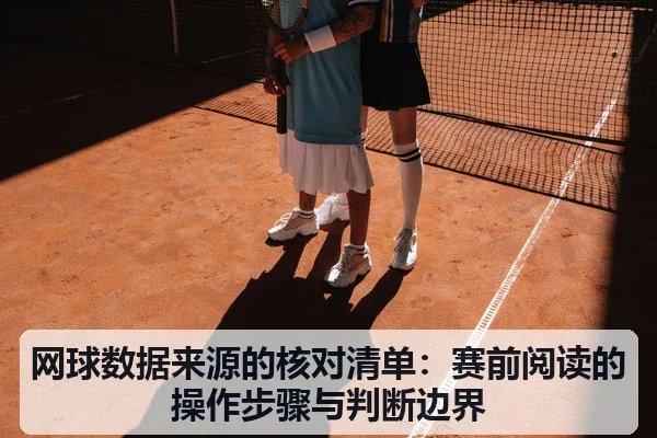 网球数据来源的核对清单：赛前阅读的操作步骤与判断边界