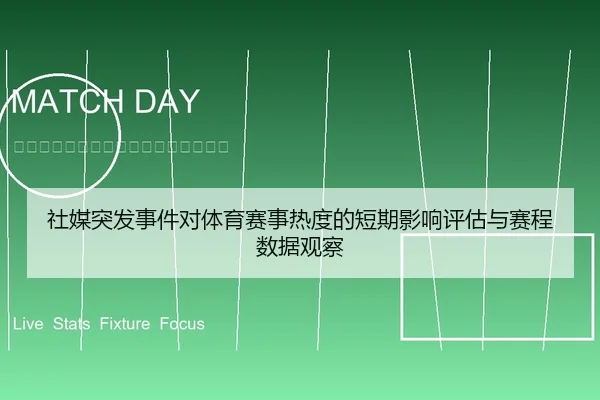 社媒突发事件对体育赛事热度的短期影响评估与赛程数据观察