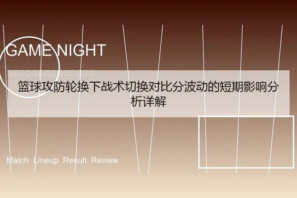 篮球攻防轮换下战术切换对比分波动的短期影响分析详解