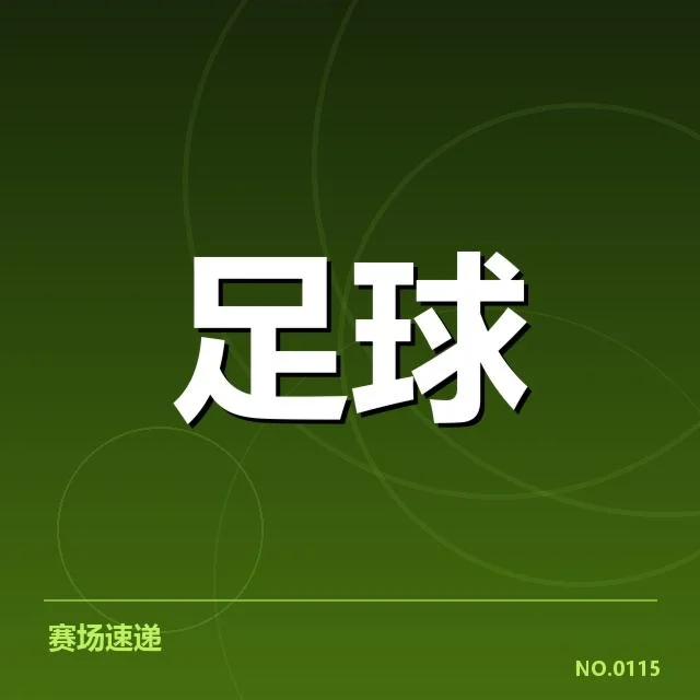 西甲积分榜最新走势背后，队伍潜在变化引发关注