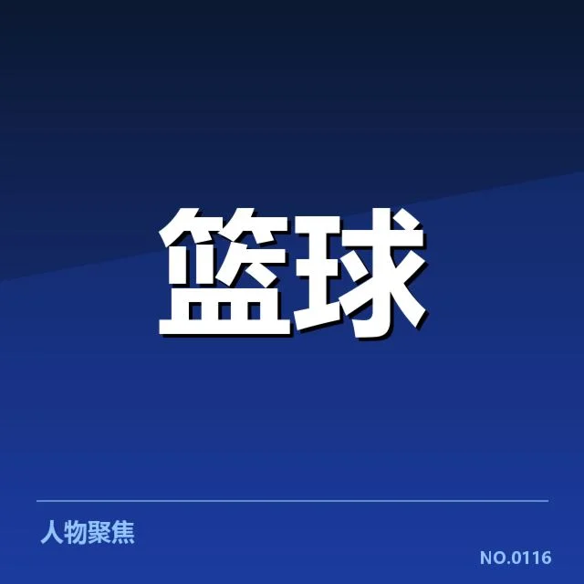 已确认的季后赛席位及排名情况