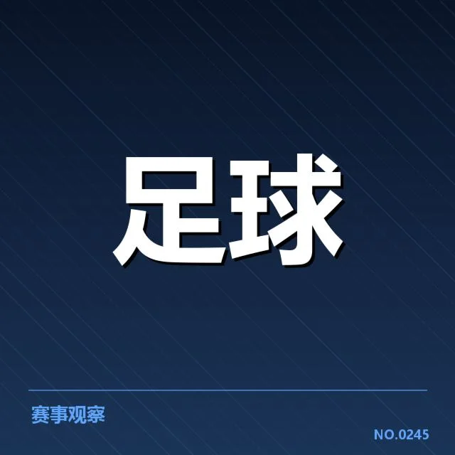 意甲主客场表现:球队实力与战术转变探究