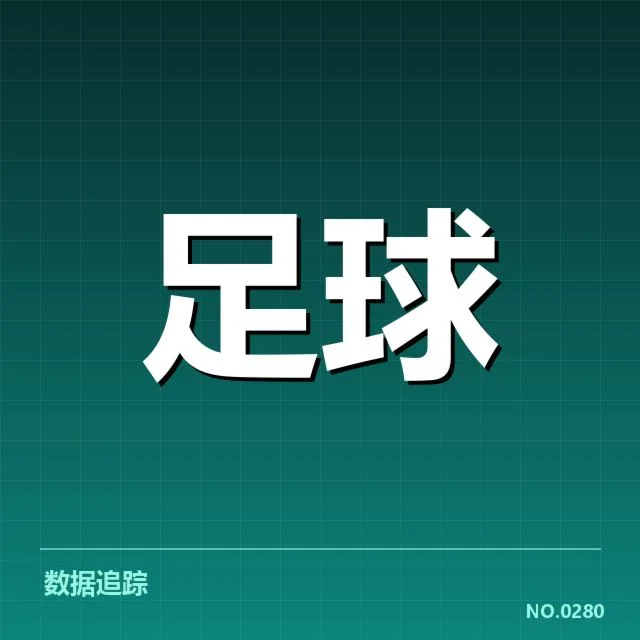 近期意甲主客场已确认数据统计