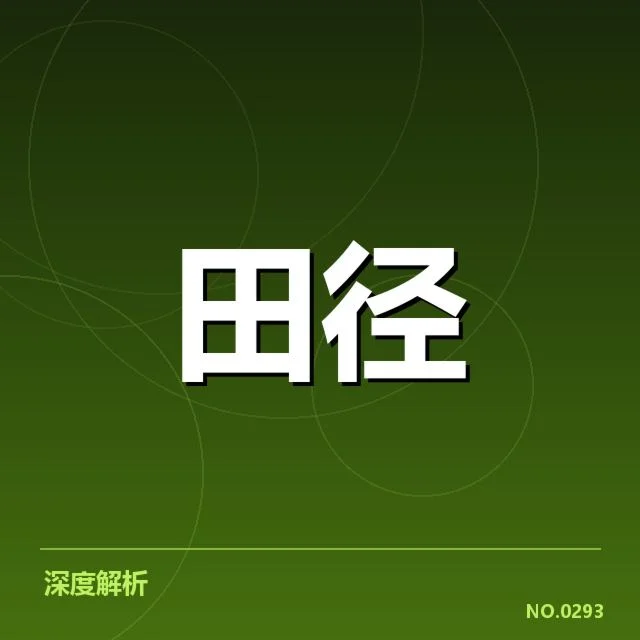 近期赛事成绩及选手名单确认