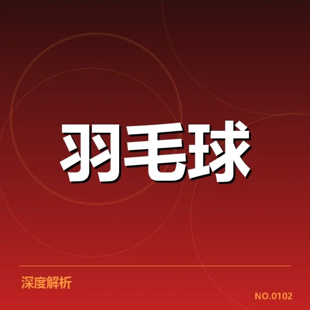 国羽女双体能分配：运动员如何应对训练挑战