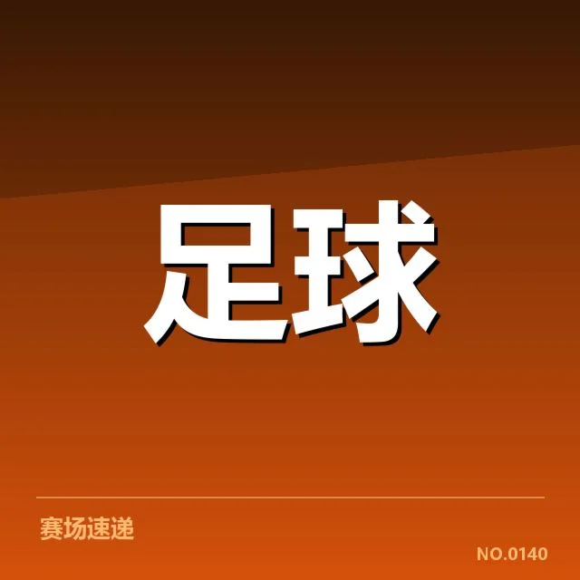 中国队世界杯进球的具体事实确认