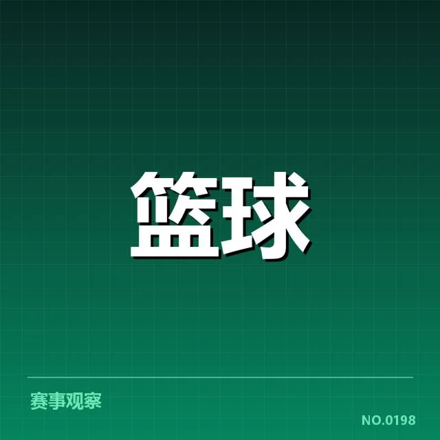 CBA赛季直播平台与赛程核实