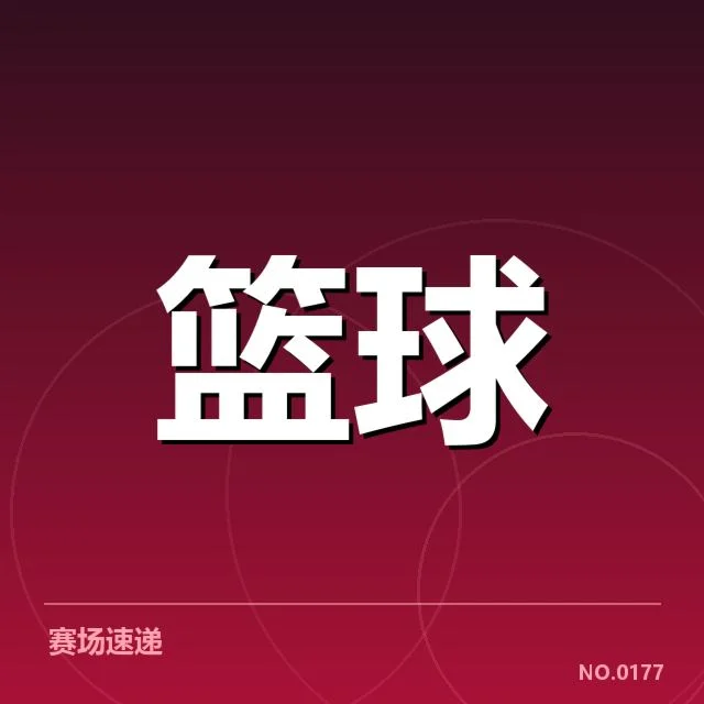 当前球队抢七确认名单与赛程安排