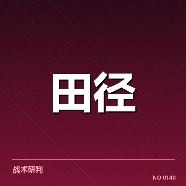 田径国家队冬训名单发布:运动员筛选标准有何变化