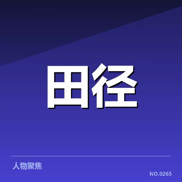 已确认的运动员及训练安排细节