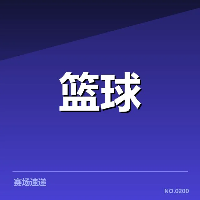 姚明奥运篮球推广:中国篮球发展路径存何挑战